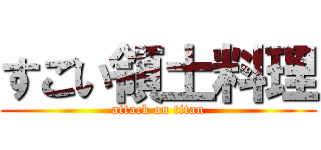すごい領土料理 (attack on titan)