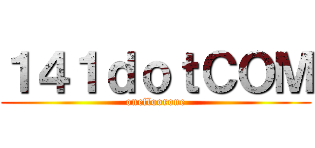 １４１ｄｏｔＣＯＭ (onefloorone)