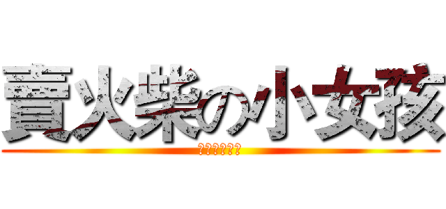 賣火柴の小女孩 (阿不就好棒棒)