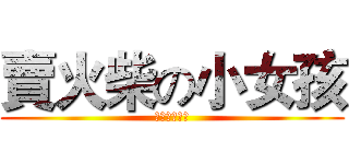 賣火柴の小女孩 (阿不就好棒棒)