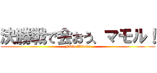 決勝戦で会おう、マモル！ (Fidio Aldena)