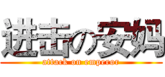 进击の安妈 (attack on emperor)
