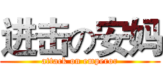 进击の安妈 (attack on emperor)