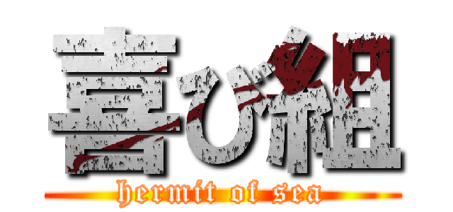喜び組 (hermit of sea)