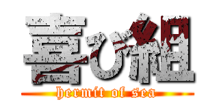 喜び組 (hermit of sea)