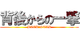 背後からの一撃 (BACK　STAB)