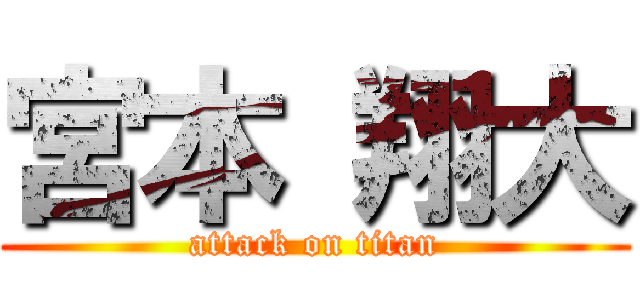 宮本 翔大 (attack on titan)