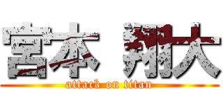 宮本 翔大 (attack on titan)