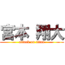 宮本 翔大 (attack on titan)