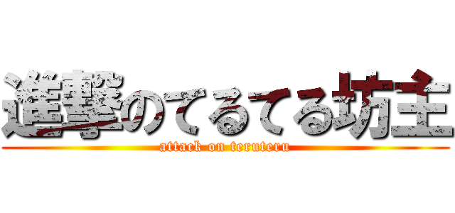 進撃のてるてる坊主 (attack on teruteru)