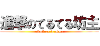 進撃のてるてる坊主 (attack on teruteru)