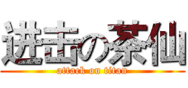 进击の茶仙 (attack on titan)