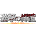 進撃の綵誼 (attack on titan)