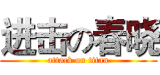 进击の春晓 (attack on titan)