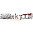 進撃のｋｙ工房 (attack on ky_studio)