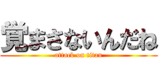 覚まさないんだね (attack on titan)