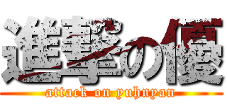 進撃の優 (attack on yuhnyan)