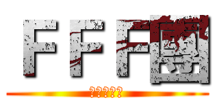 ＦＦＦ團 (異端審問會)