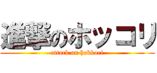 進撃のホッコリ (attack on hokkori)