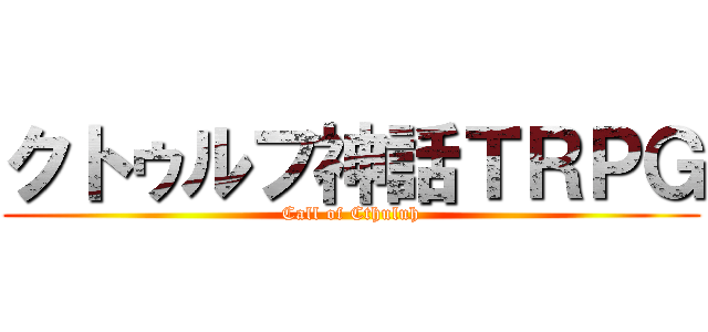 クトゥルフ神話ＴＲＰＧ (Call of Cthuluh)