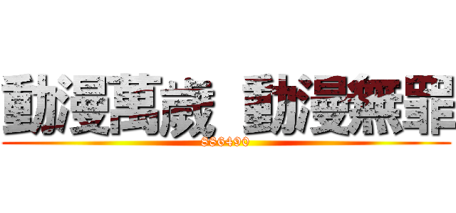 動漫萬歲  動漫無罪 (886490)