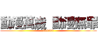 動漫萬歲  動漫無罪 (886490)