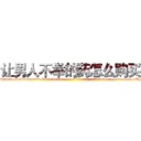 让男人不举的药怎么购买 (让男人不举的药怎么购买【电-186x2687x6963-Q278180069元-吉-药-业】我们做的是长期生意,靠的是老客户长期支持 http://sngk.net/7KjyIn
)