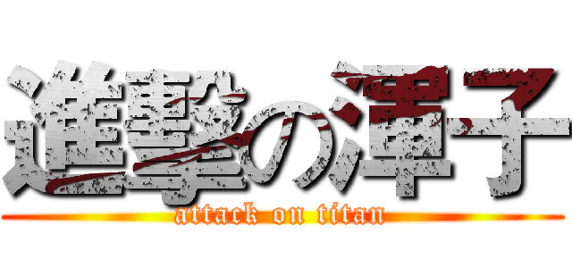 進擊の渾子 (attack on titan)