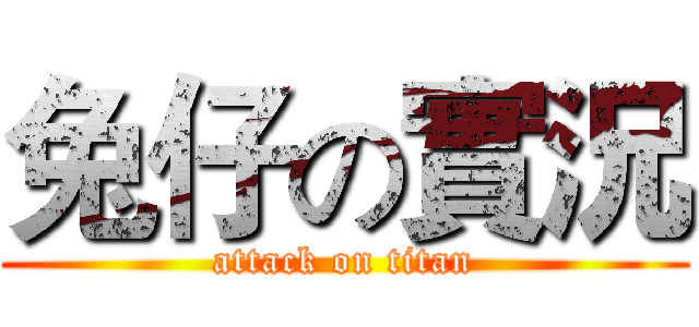 兔仔の實況 (attack on titan)