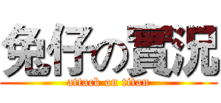 兔仔の實況 (attack on titan)