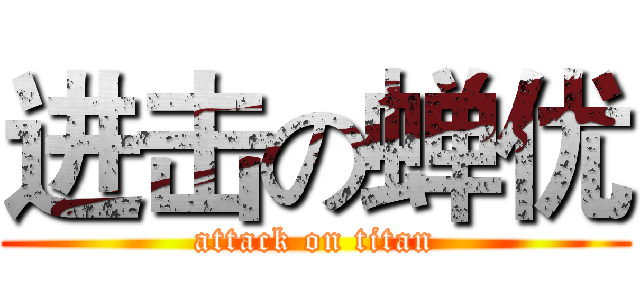 进击の蝉优 (attack on titan)