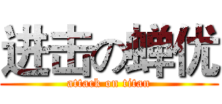 进击の蝉优 (attack on titan)