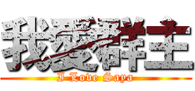 我愛群主 (I Love Saya)