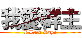 我愛群主 (I Love Saya)