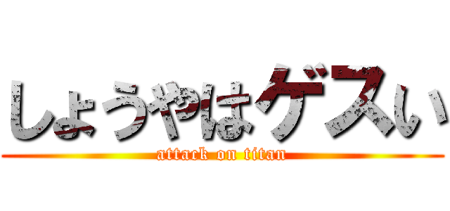 しょうやはゲスい (attack on titan)