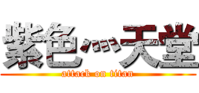 紫色灬天堂 (attack on titan)