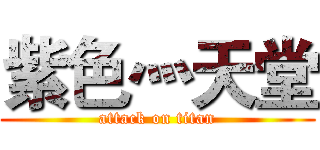 紫色灬天堂 (attack on titan)