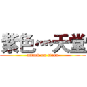 紫色灬天堂 (attack on titan)