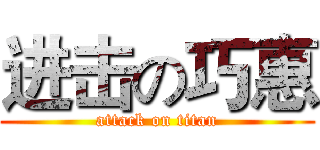 进击の巧惠 (attack on titan)