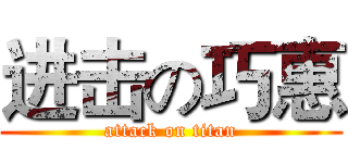 进击の巧惠 (attack on titan)