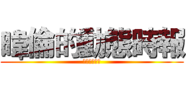 暐倫的動態時報 (唯舞の愛好者)