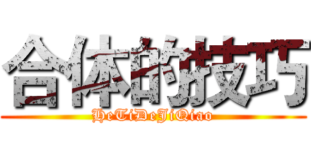 合体的技巧 (HeTiDeJiQiao)