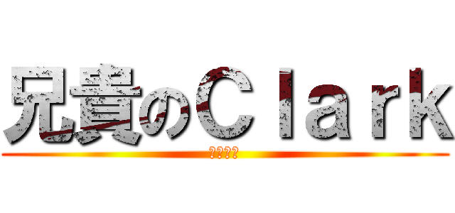 兄貴のＣｌａｒｋ (菊花盛開)