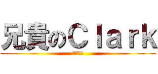 兄貴のＣｌａｒｋ (菊花盛開)