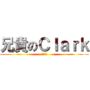 兄貴のＣｌａｒｋ (菊花盛開)