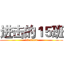 进击的１５班 (15 class)