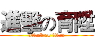 進擊の育陞 (attack on titan)