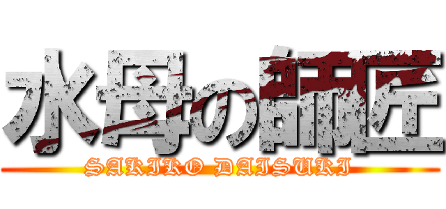 水母の師匠 (SAKIKO DAISUKI)