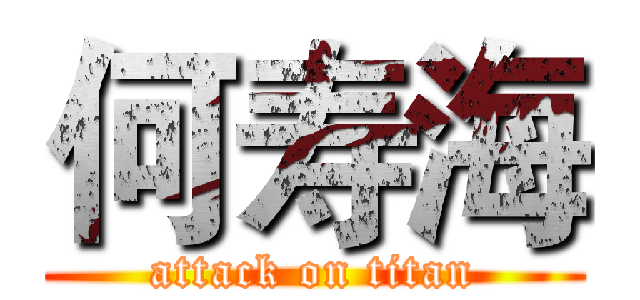 何寿海 (attack on titan)