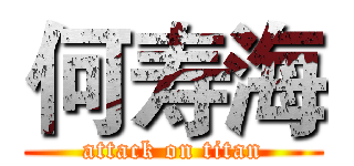 何寿海 (attack on titan)